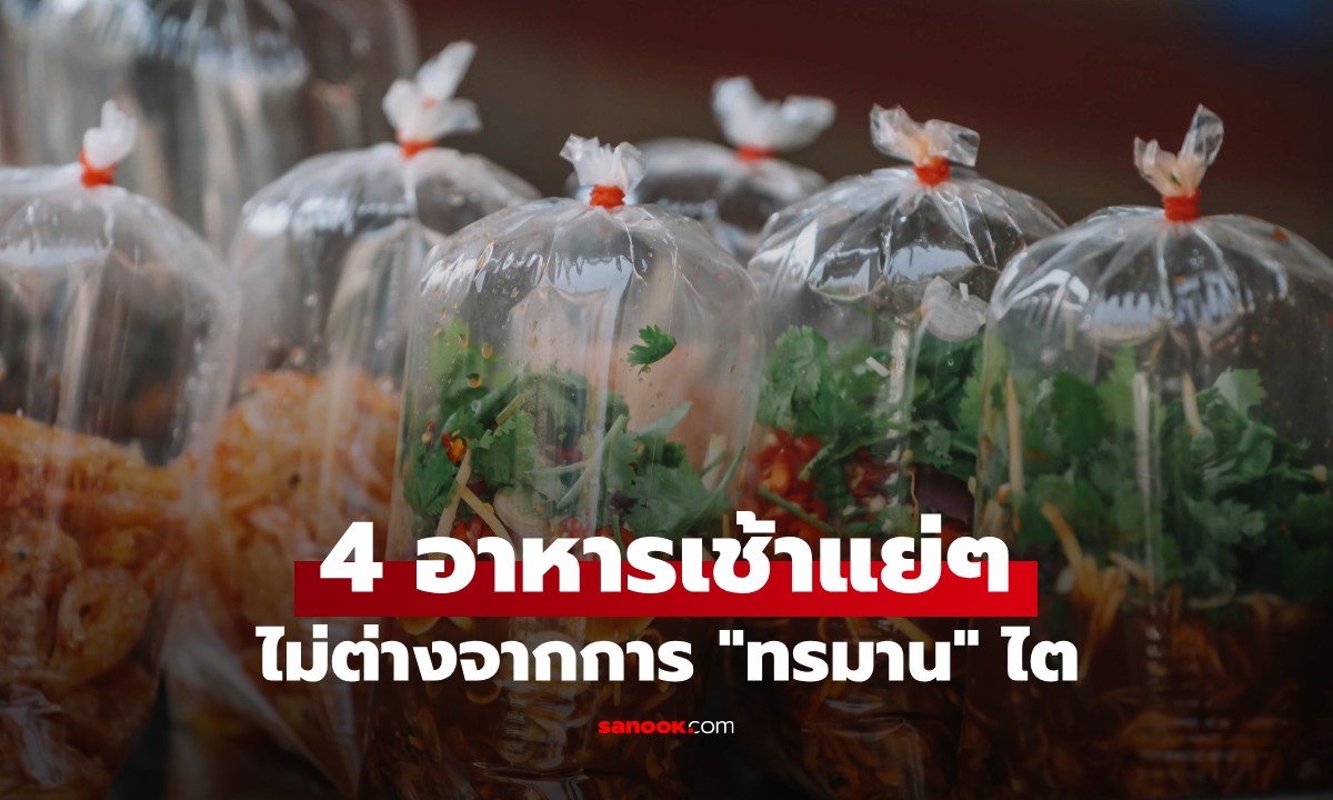 4 แบบมื้อเช้าที่แย่ต่อไต ไม่ต่างอะไรจาก “ทรมาน” อวัยวะสำคัญ แต่หลายคนชอบกิน