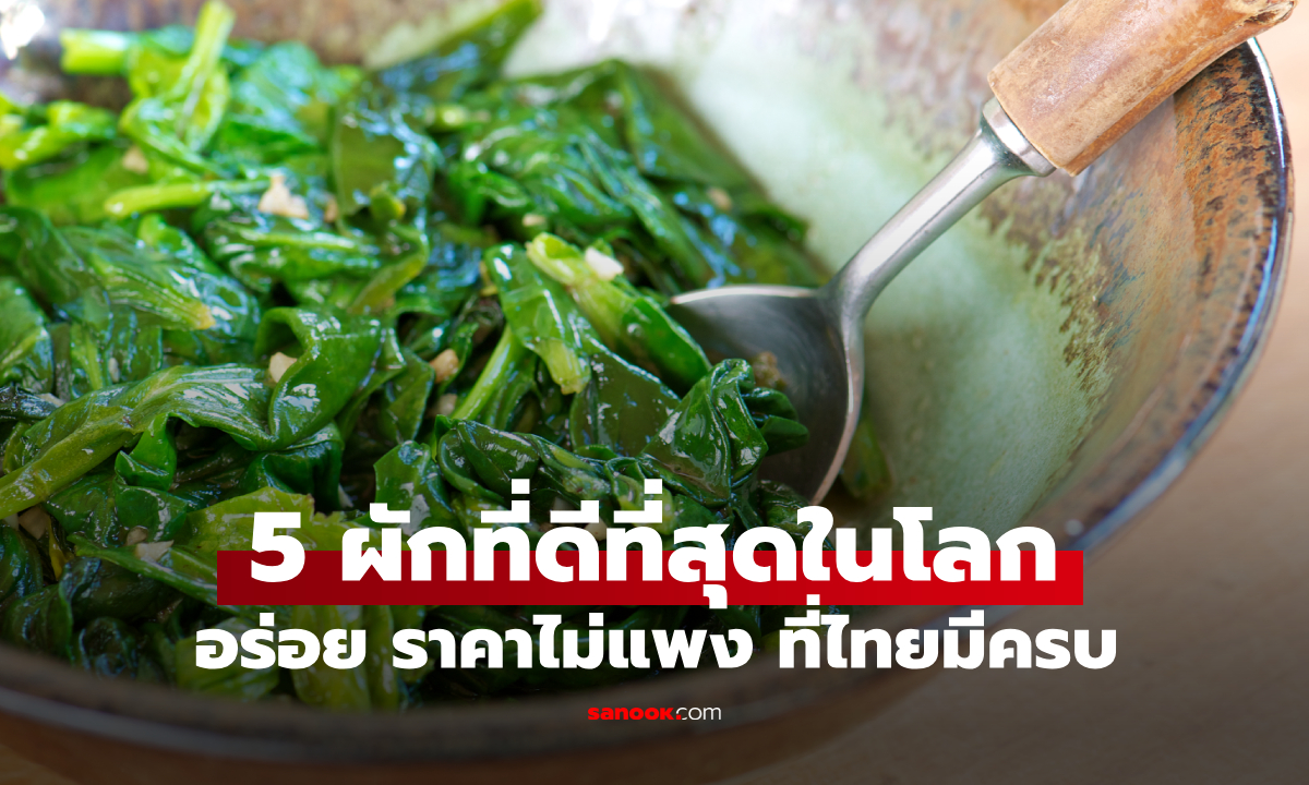 ที่ไทยมี! ผัก 5 ชนิด “ดีที่สุดในโลก” อุดมด้วยคุณค่าทางโภชนาการ อร่อย ราคาไม่แพง