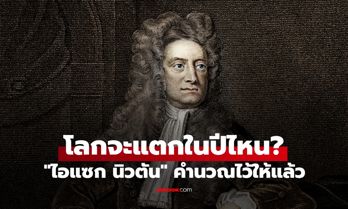 “ไอแซก นิวตัน” คำนวณไว้ตั้งแต่ปี ค.ศ.1704 เขียนชัดๆ โลกจะแตกในปีไหน?