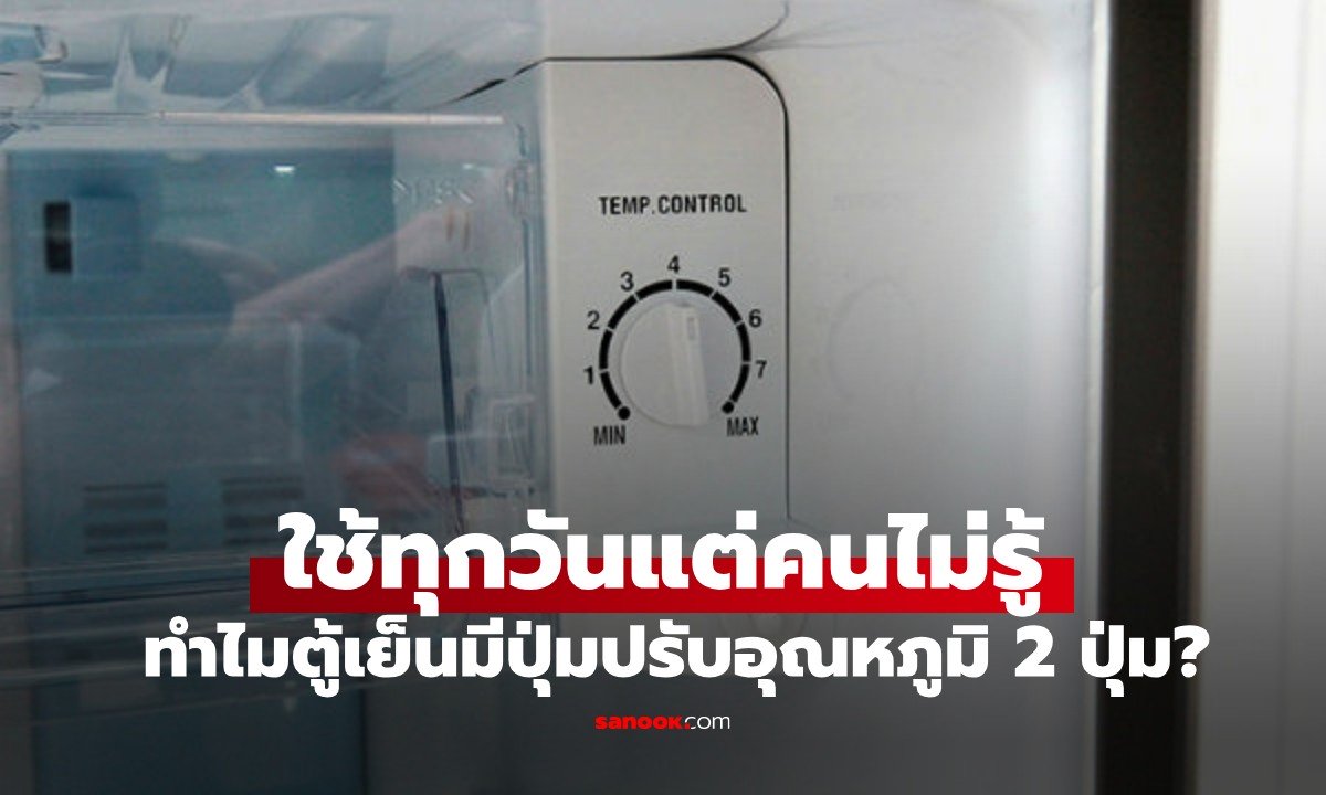 ทำไมตู้เย็นจึงมีปุ่มปรับอุณหภูมิ 2 ปุ่ม? คนส่วนใหญ่เข้าใจผิดเกี่ยวกับหน้าที่ของมันมานาน