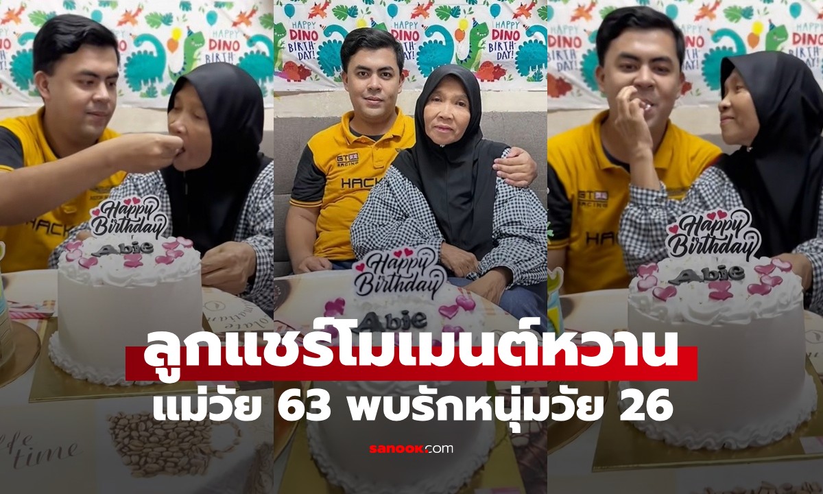 ลูกสาวโพสต์ยินดี แม่วัย 63 พบรักหนุ่มวัย 26 แชร์โมเมนต์ฉลองวันเกิดสุดหวาน