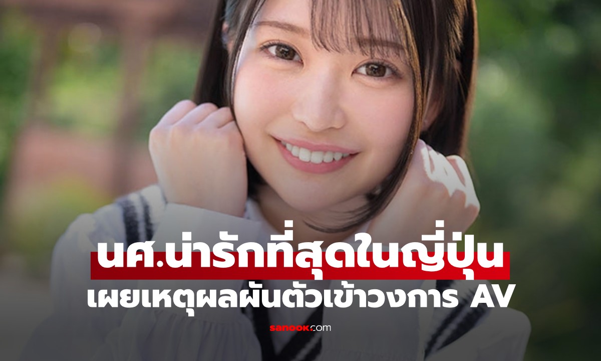 วงการ AV ต้อนรับดาวรุ่งคนใหม่! “นักศึกษาน่ารักที่สุดในญี่ปุ่น” บอกตรงๆ เหตุผลที่มาทำ