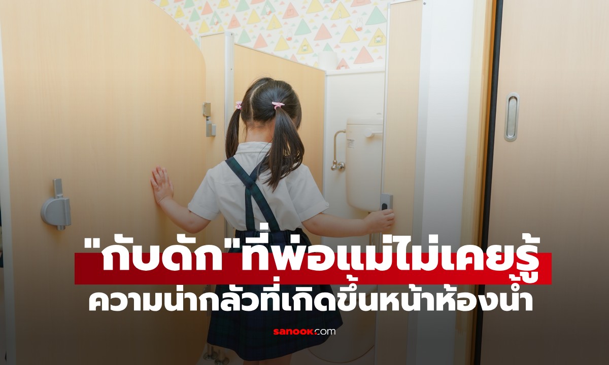 หน้าห้องน้ำก็อันตรายได้! อดีตตำรวจเผย “หลุมพราง” ที่พ่อแม่หลายคนมองข้าม