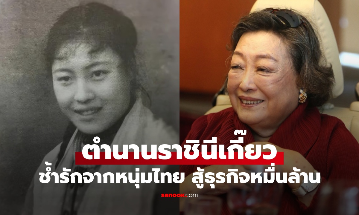 เปิดตำนาน “ราชินีเกี๊ยว” สาวจีนช้ำรักจากหนุ่มไทย เริ่มต้นใหม่จากศูนย์ สู่ธุรกิจหมื่นล้าน