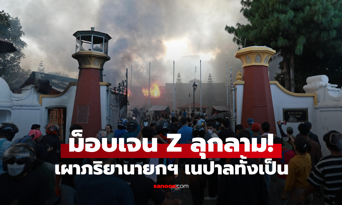 เนปาล นองเลือด! ภริยาอดีตนายกฯ ถูกเผาทั้งเป็นในบ้าน ทำร้ายรมต.คลังกลางถนน