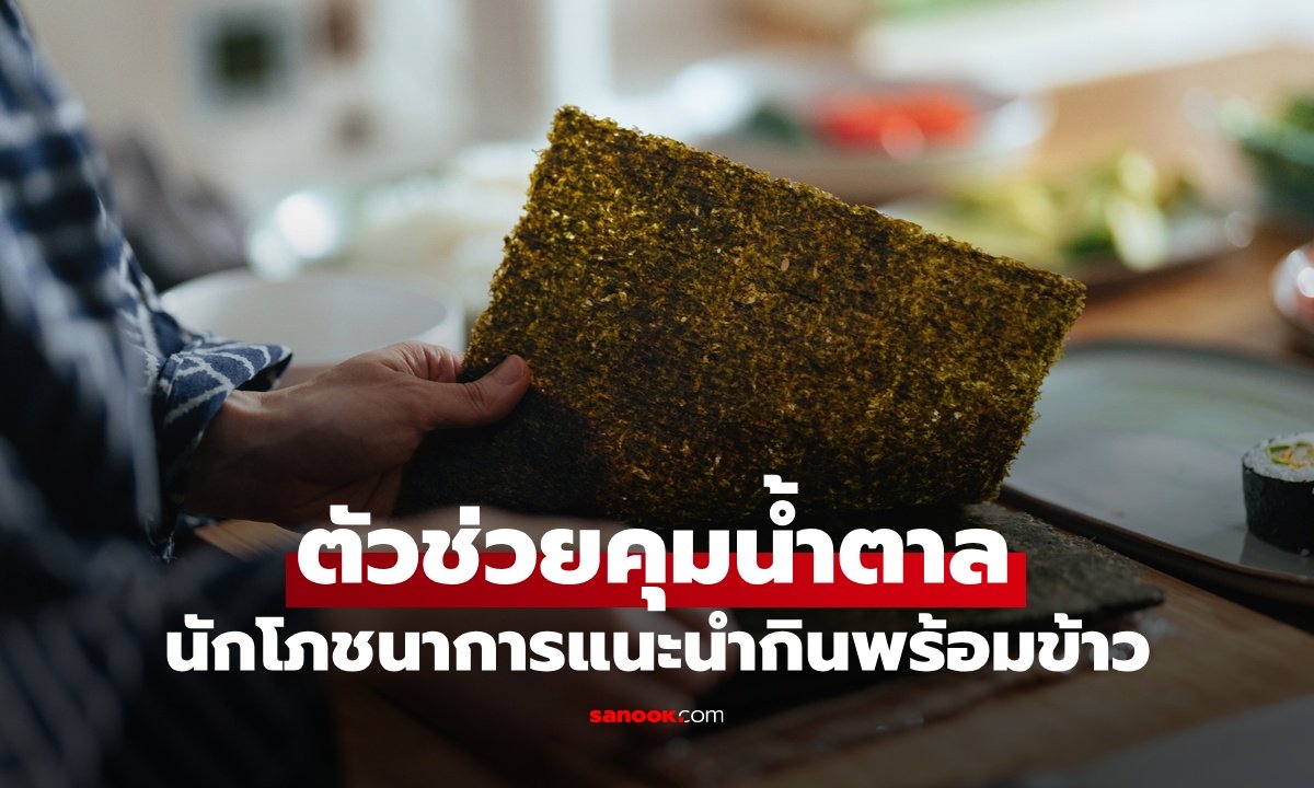 อาหาร 1 ชนิด “ผู้ช่วยลับ” นักโภชนาการให้กินพร้อมข้าว ช่วยคุมน้ำตาลในเลือด