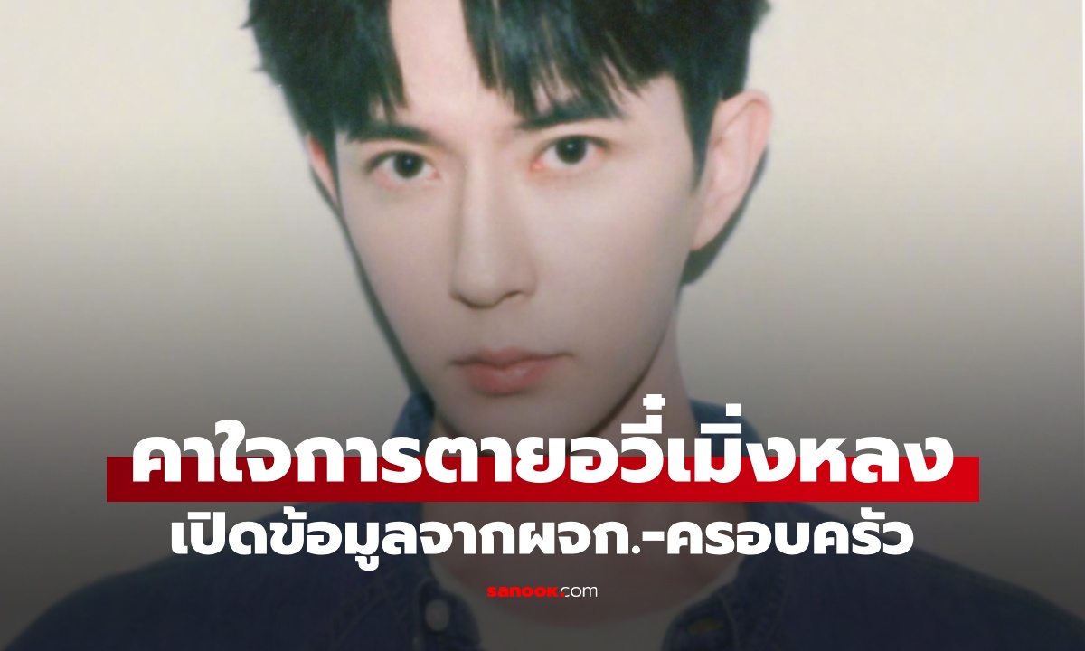 เปิดข้อสงสัย “อวี๋เมิ่งหลง” พระเอกจีนพลัดตกตึก ไม่สนิทกับเพื่อนที่อยู่ด้วยก่อนตาย