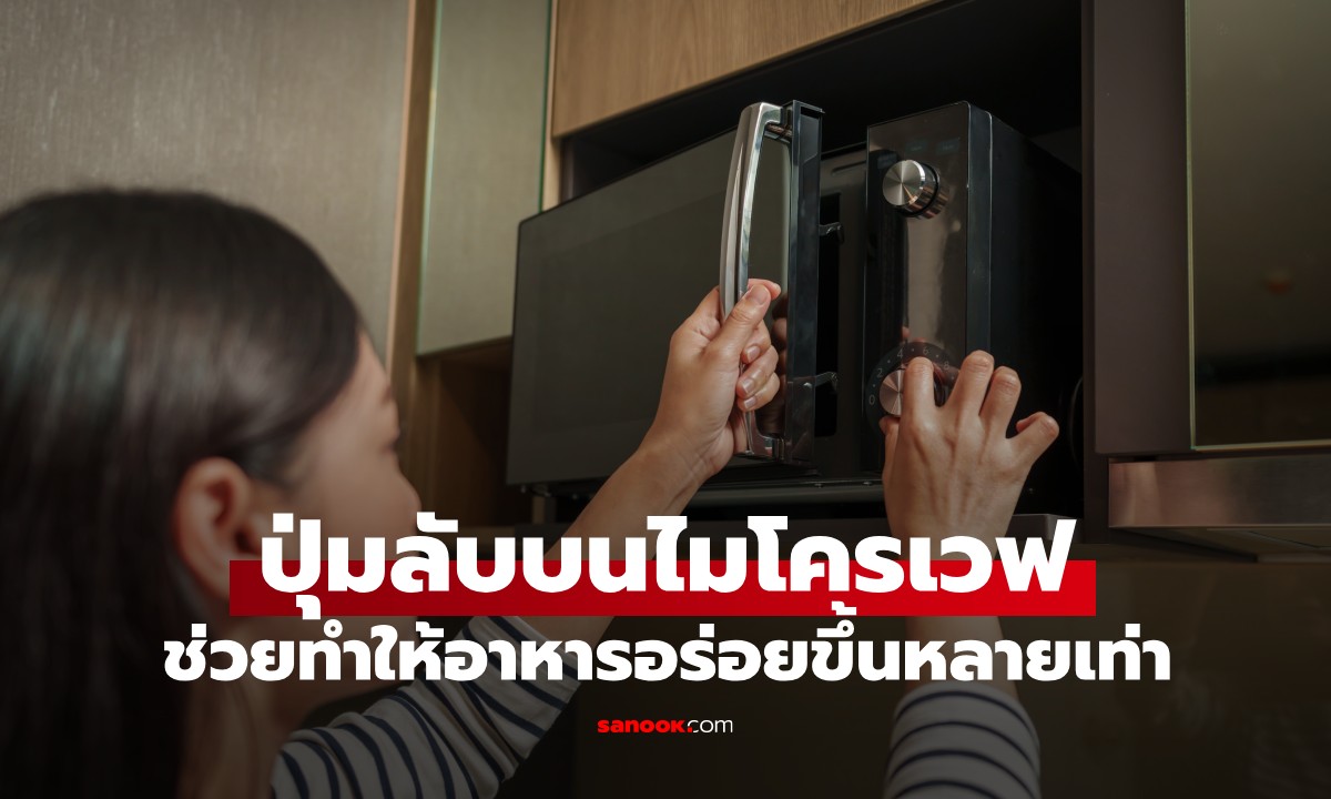 “ปุ่มลับ” บนไมโครเวฟที่หลายคนมองข้าม แต่ช่วยทำให้อาหารอร่อยขึ้นหลายเท่า