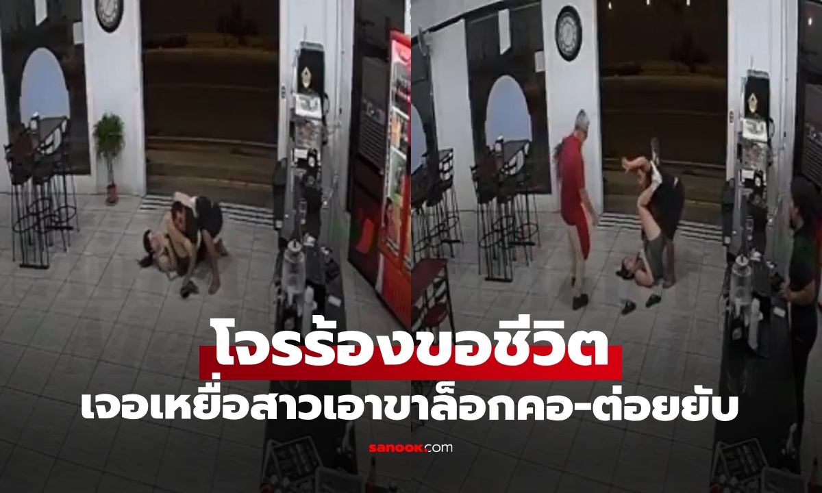 โจรกระจอกร้องขอชีวิต เจอเหยื่อสาว “ล็อกคอ” ท่าอย่างโหด ทั้งที่ไม่เคยเรียนการต่อสู้