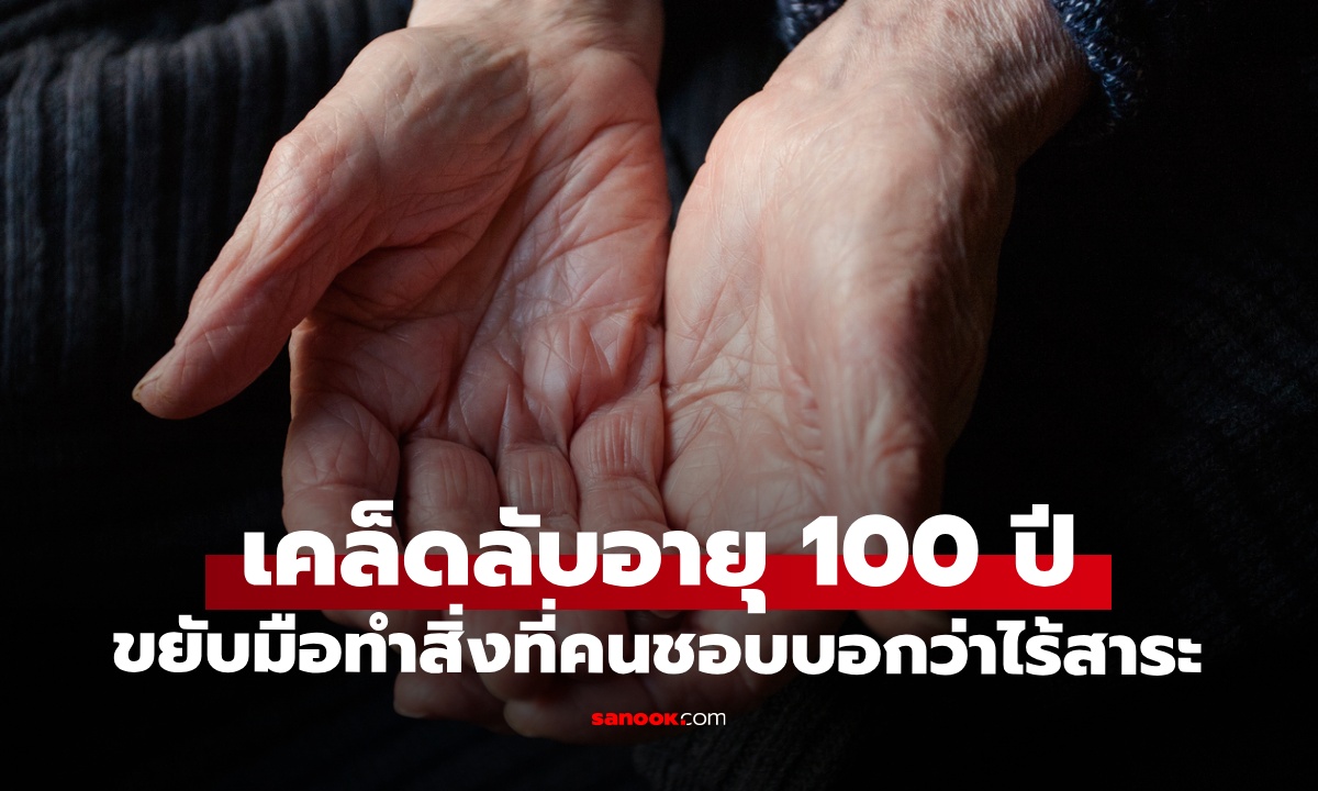 คุณยาย 100 ปี เคล็ดลับอายุยืน “ขยับมือ” ทำสิ่งนี้ทุกวัน กิจกรรมที่หลายคนบอกไร้สาระ