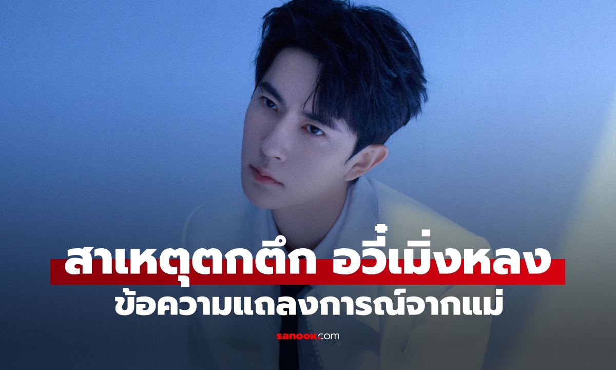 เปิดสาเหตุพลัดตกตึก “อวี๋เมิ่งหลง” พระเอกจีนเสียชีวิต แม่วอนสังคมหยุดคาดเดา