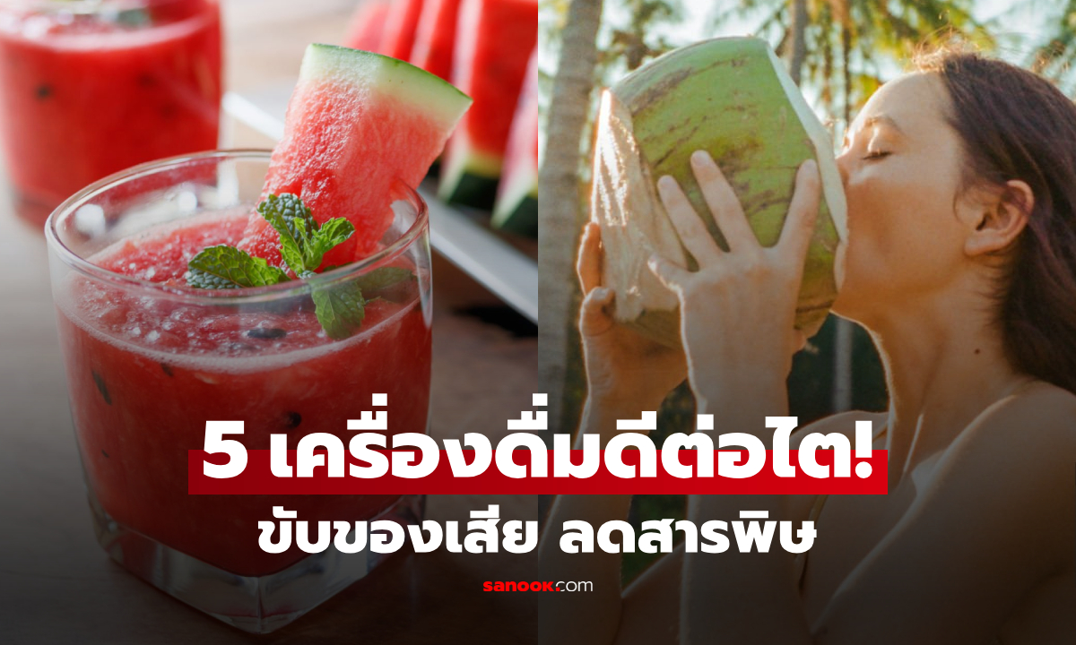ไทยมีครบ ขายถูก! 5 เครื่องดื่ม “บำรุงไต” ล้างของเสีย ลดเสี่ยงโรค รักษาระดับน้ำในร่างกาย