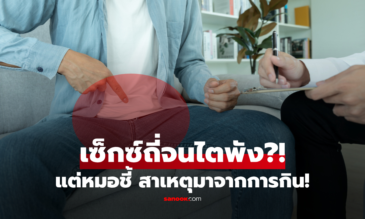 หนุ่มไอทีวัย 32 คิดว่าไตเสื่อมเพราะ “มีเซ็กซ์บ่อย” แต่แพทย์ชี้ช็อก ต้นเหตุคือการกินสิ่งนี้!