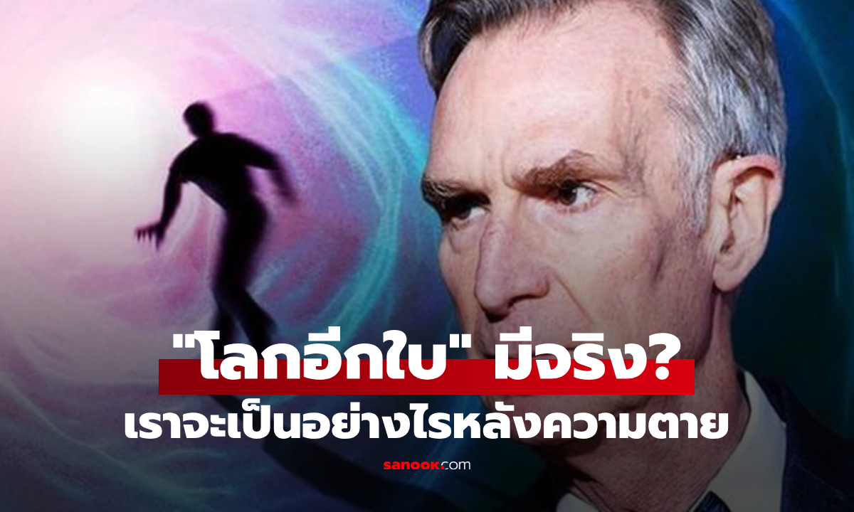 โลกอีกใบมีจริงไหม? นักวิทย์ดังเผยเหตุผลที่ “ไม่เชื่อ” ว่าชีวิตจะดำเนินต่อไปหลังความตาย