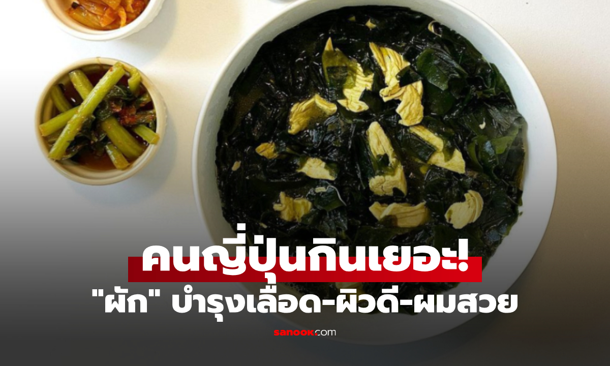 ไทยมีขายเกลื่อน! ผักที่ญี่ปุ่นยกเป็น “ซูเปอร์ฟู้ด” กินทุกวัน บำรุงเลือด-ผิวสวย-ผมเรียบลื่น
