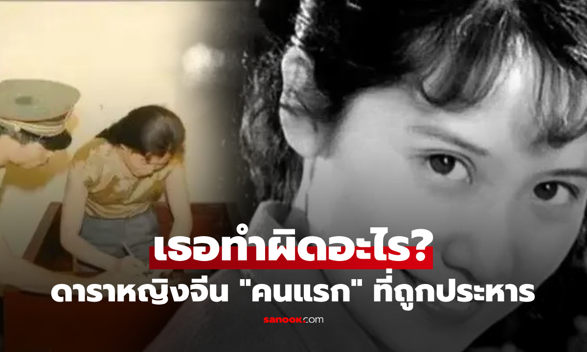 เธอทำผิดอะไร? ดาราหญิงจีน “คนแรก” ที่ถูกประหาร ตะโกนลั่นคำสุดท้าย ช็อกทั้งประเทศ!