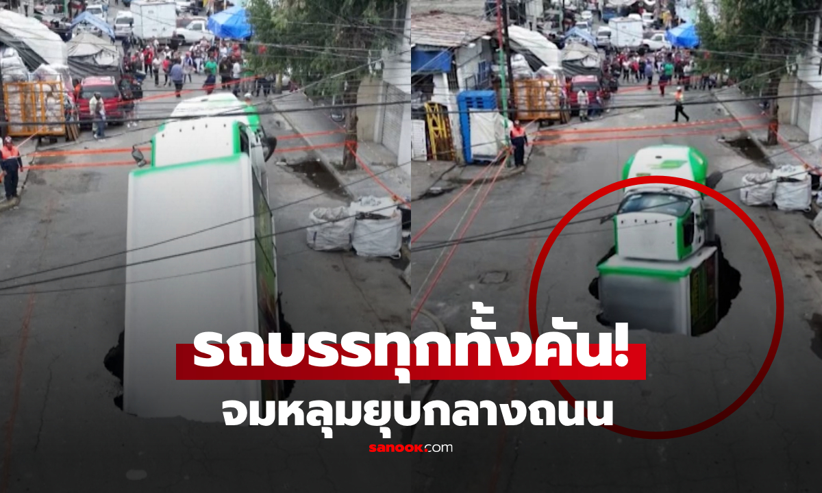 มีคลิปแล้ว! วินาทีช็อก “กลืนทั้งคัน” รถบรรทุกน้ำอัดลม จมหลุมยุบกลางถนน สรุปเกิดอะไรขึ้น?