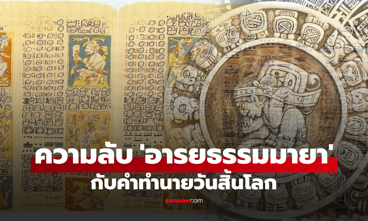 ความลับ “อารยธรรมมายา” เทพแห่งดาราศาสตร์ กับคำทำนาย “วันสิ้นโลก” ที่ยังเป็นปริศนา
