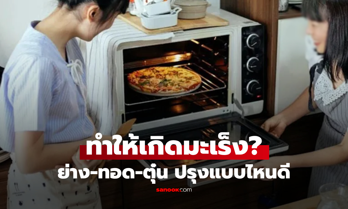 เฉลยแล้ว! ปรุงอาหารด้วย “ความร้อนสูง” ทำให้เกิดมะเร็งหรือไม่ ย่าง-ทอด-ตุ๋น แบบไหนเสี่ยง?