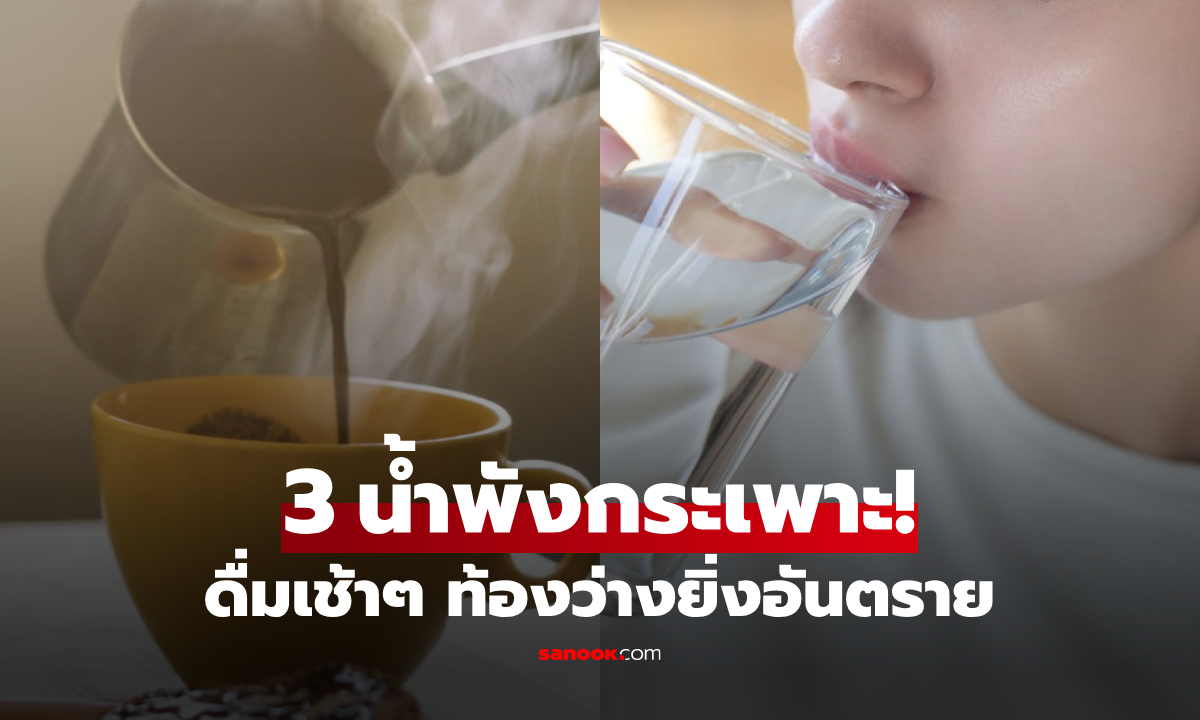 ดื่มน้ำตอนท้องว่าง “อันตรายกว่า” งดอาหารเช้า จริงหรือ? เตือนชัด 3 น้ำพังกระเพาะ!