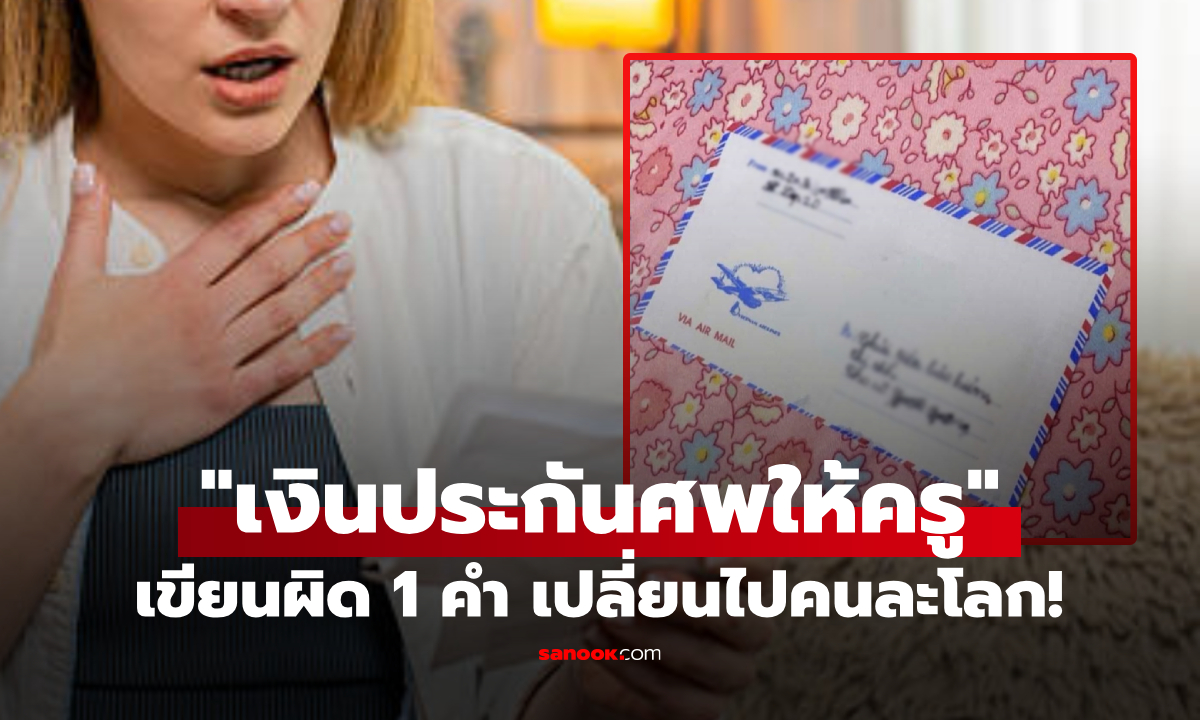 เด็กหญิง ป.2 เขียนซองจ่ายเงินค่า “ประกันศพ” ครูใจสั่นรีบเปิดซอง สุดท้ายโอละพ่อ!