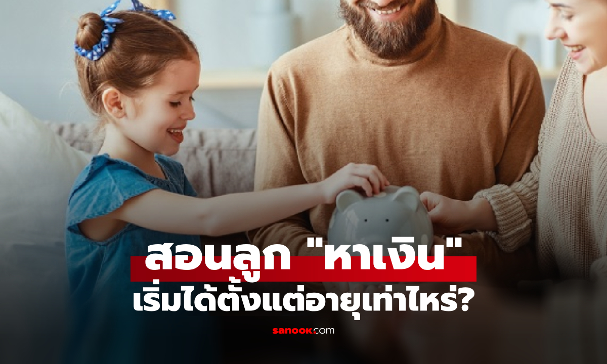 อายุเท่าไหร่? เด็กควรเริ่มเรียนรู้เรื่อง “หาเงิน” เผยคำตอบ ที่พ่อแม่หลายคนไม่เคยคิดถึง