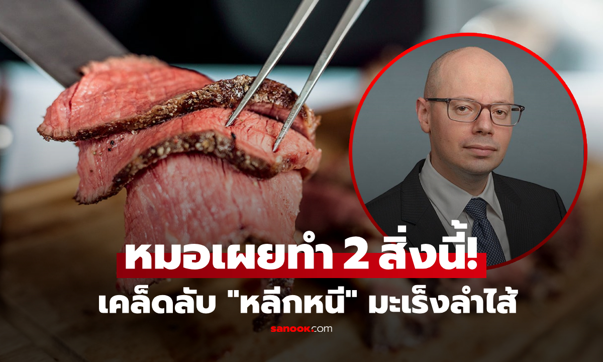 แพทย์อเมริกัน บอกให้ฟรีๆ มักทำ 2 สิ่งนี้เพื่อ “หนีโรค” มะเร็งลำไส้ใหญ่ เรื่องกินล้วนๆ!!!
