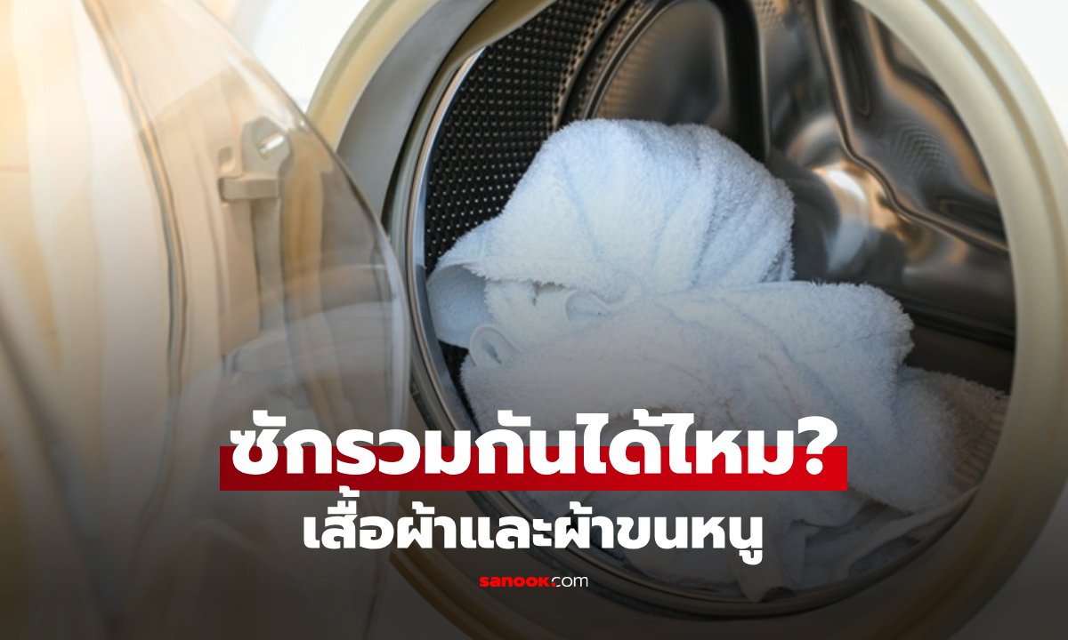 CEO มาเฉลยเอง “ซักรวมกันได้ไหม?” เสื้อผ้าและผ้าขนหนู ที่แท้มีความเข้าใจผิดมานาน!
