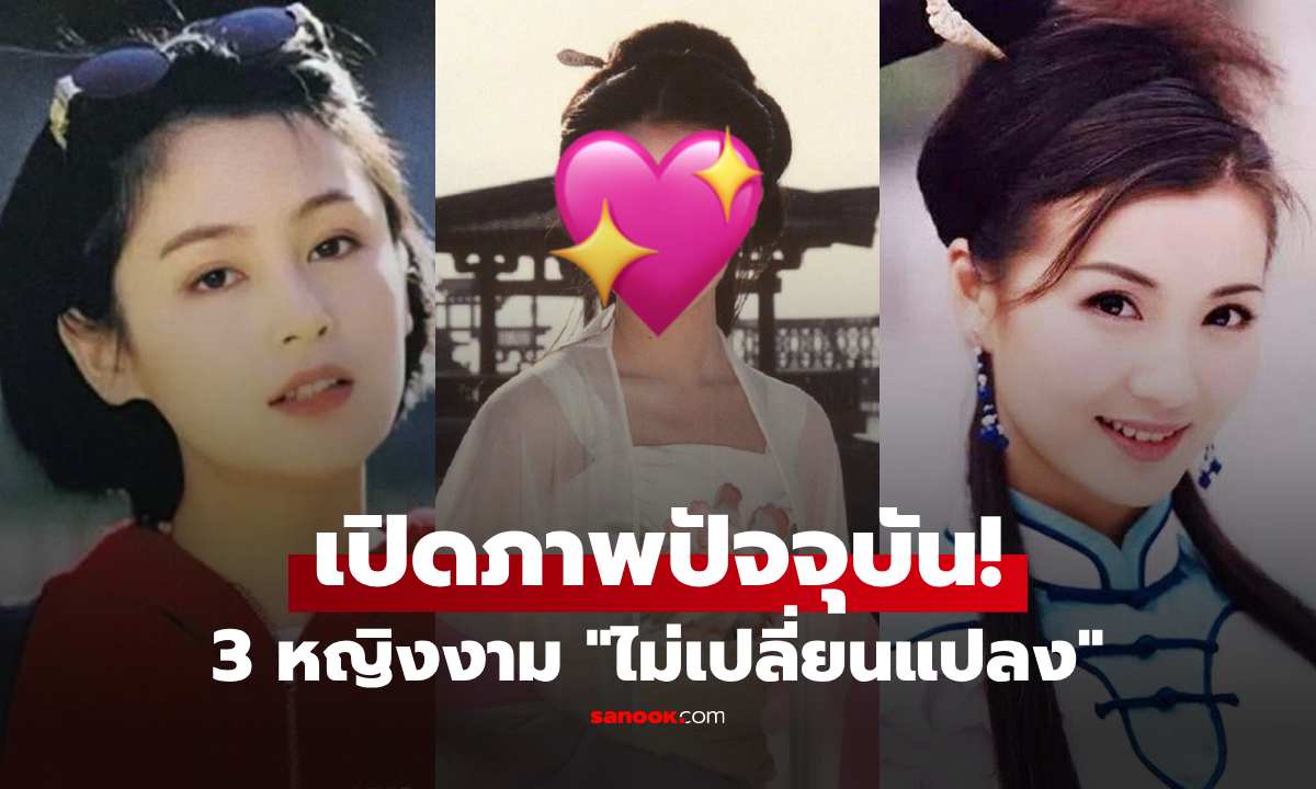 3 ไอคอน “งามอมตะ” แห่งศตวรรษ 21 ดาราจีนรุ่นใหม่ๆ ยังไม่มีใครแทนที่ได้!