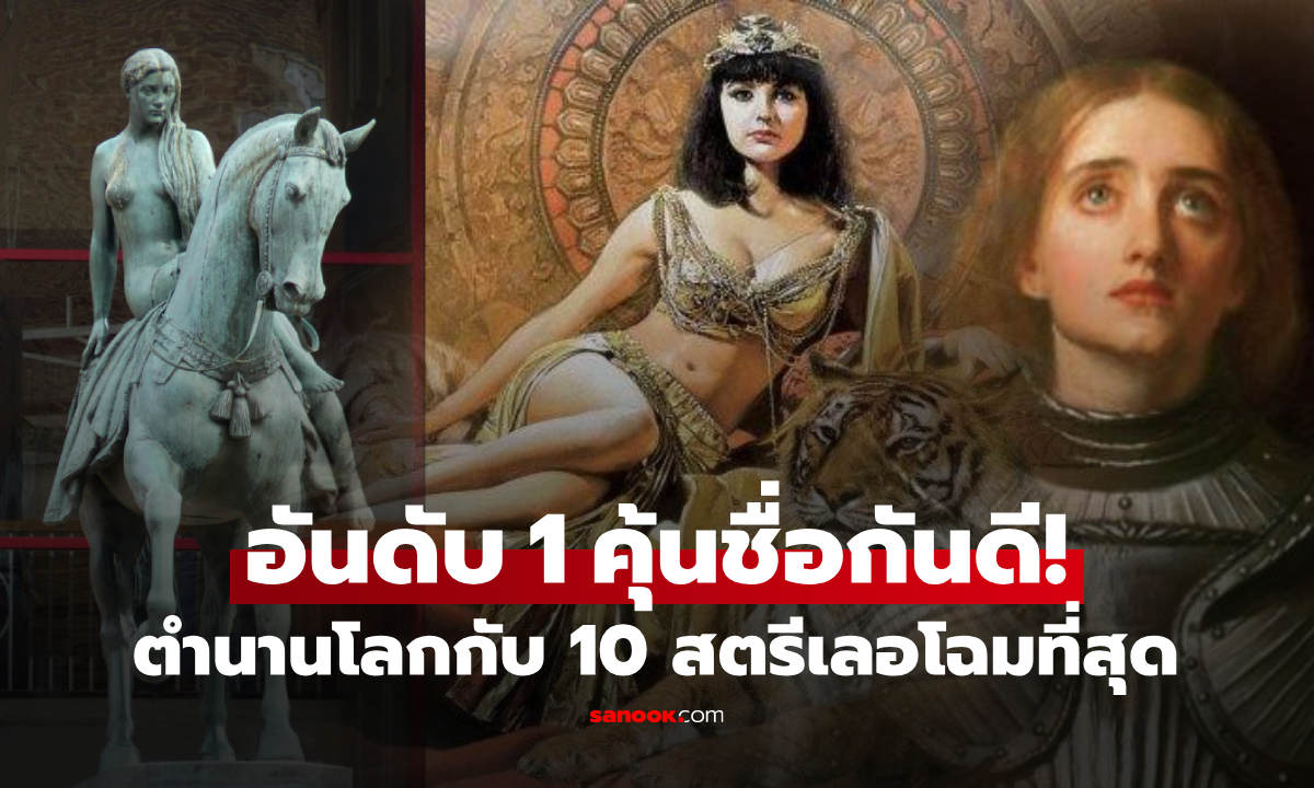 รวม 10 สตรีเลอโฉม “ตำนานโลก” มีเลดี้ที่เปลือยขี่ม้ารอบเมือง อันดับ 1 แค่รูปวาดยังเย้ายวน!