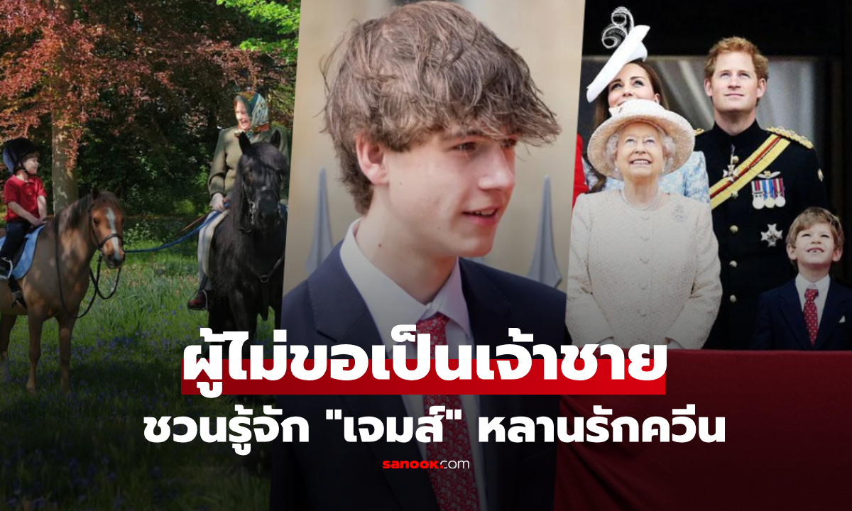 รู้จัก “เจมส์” แห่งราชวงศ์อังกฤษ ที่สื่อเรียกว่า “หลานรักควีน” เจ้าชายผู้ไม่ขอเป็นเจ้าชาย!