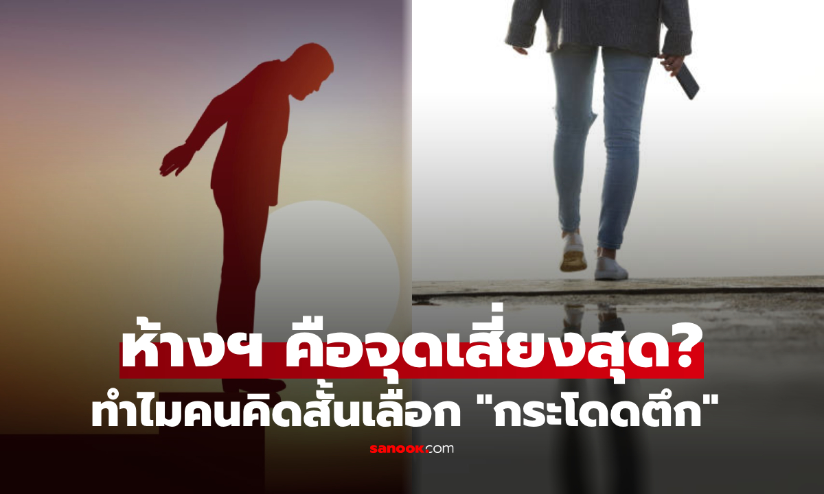 ทำไมคนคิดสั้น มักเลือก “ที่สูง” เปิดผลวิจัยและจิตวิทยา สถานที่เสี่ยงสุดอาจไม่ใช่ห้าง!