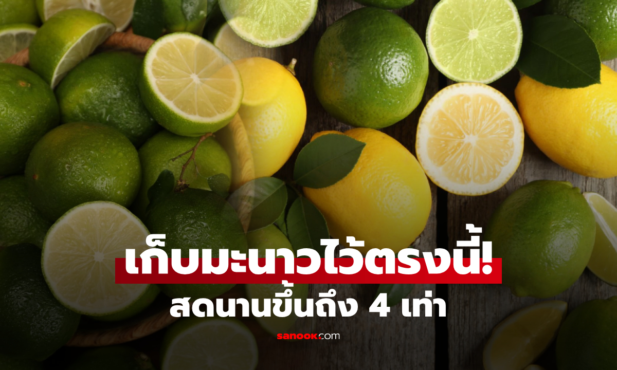 “มะนาว” จะคงความสดได้นานขึ้น 4 เท่า หากเก็บไว้ในที่นี้ในครัว หลายบ้านก็ทำอยู่แล้ว!