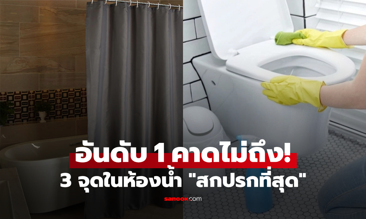 3 จุดในห้องน้ำ “สกปรกที่สุด” โถส้วมไม่ติดอยู่ในลิสต์ แถมอันดับ 1 หลายคนคาดไม่ถึง!