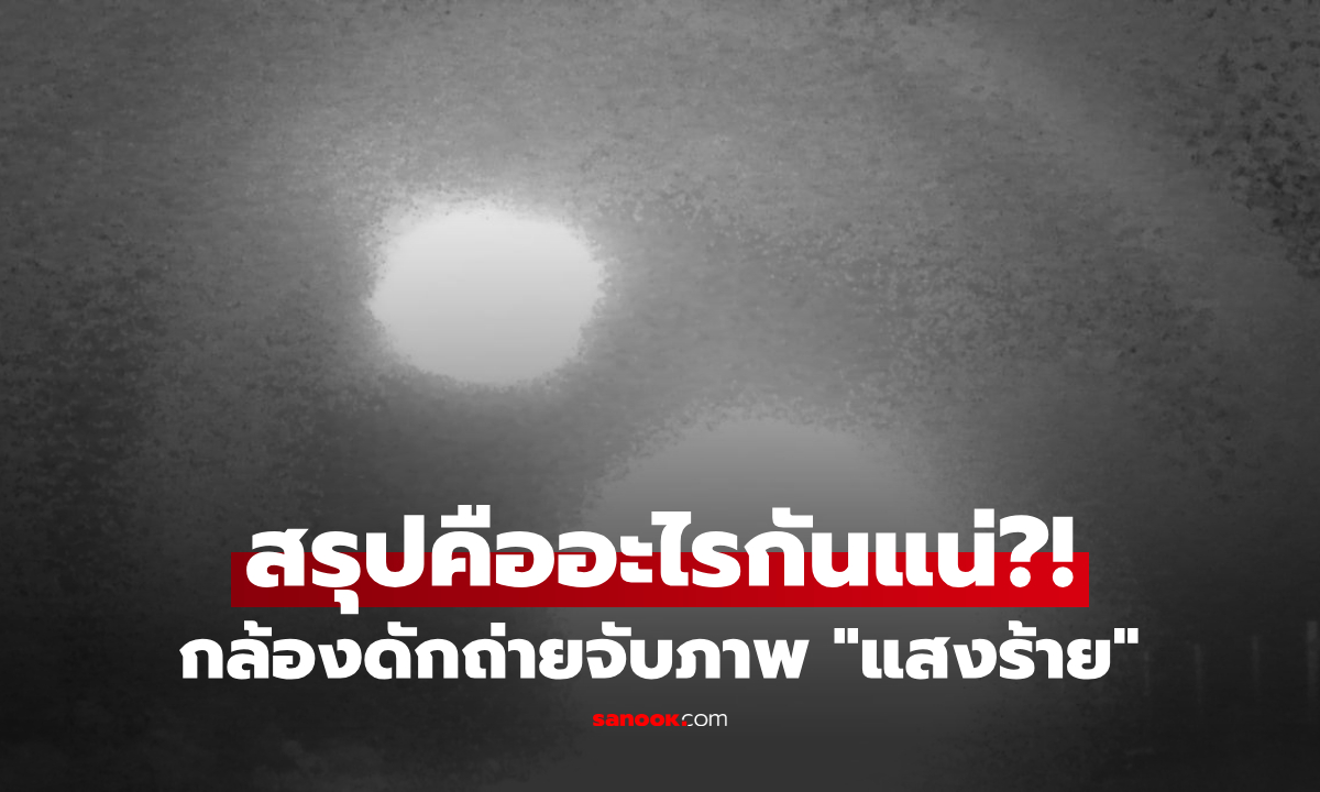 ซ่อนกล้องในป่าดิบ จับภาพสุดหลอน สิ่งนี้คนพื้นที่เรียก “แสงร้าย” นักวิทย์ยังหาคำตอบไม่ได้!