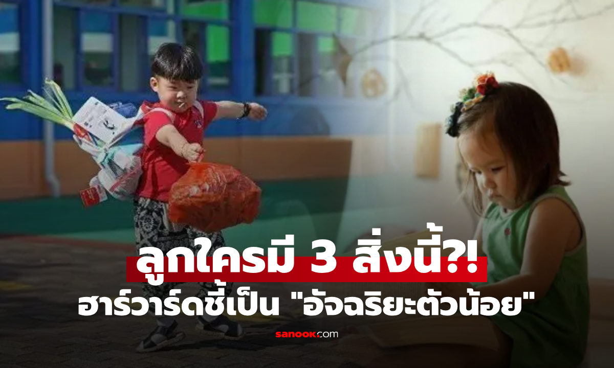 ฮาร์วาร์ดยืนยัน 3 ลักษณะเด่นใน “อัจฉริยะตัวน้อย” ระบุได้ตั้งแต่เด็กๆ มีแค่ 1 ข้อก็โชคดีแล้ว!