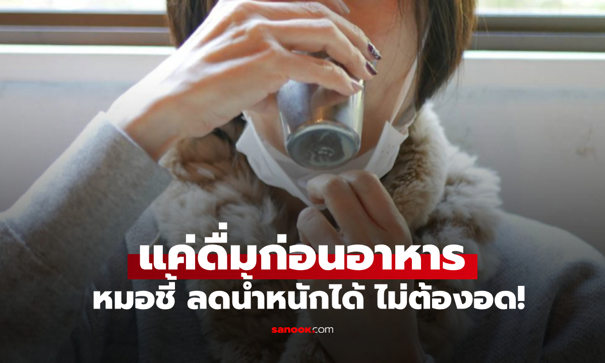 สูตรหมอญี่ปุ่น เครื่องดื่ม 1 แก้ว “ก่อนกินข้าว” ที่ลดน้ำหนักได้จริง ไม่ต้องฝืนอดอาหาร!