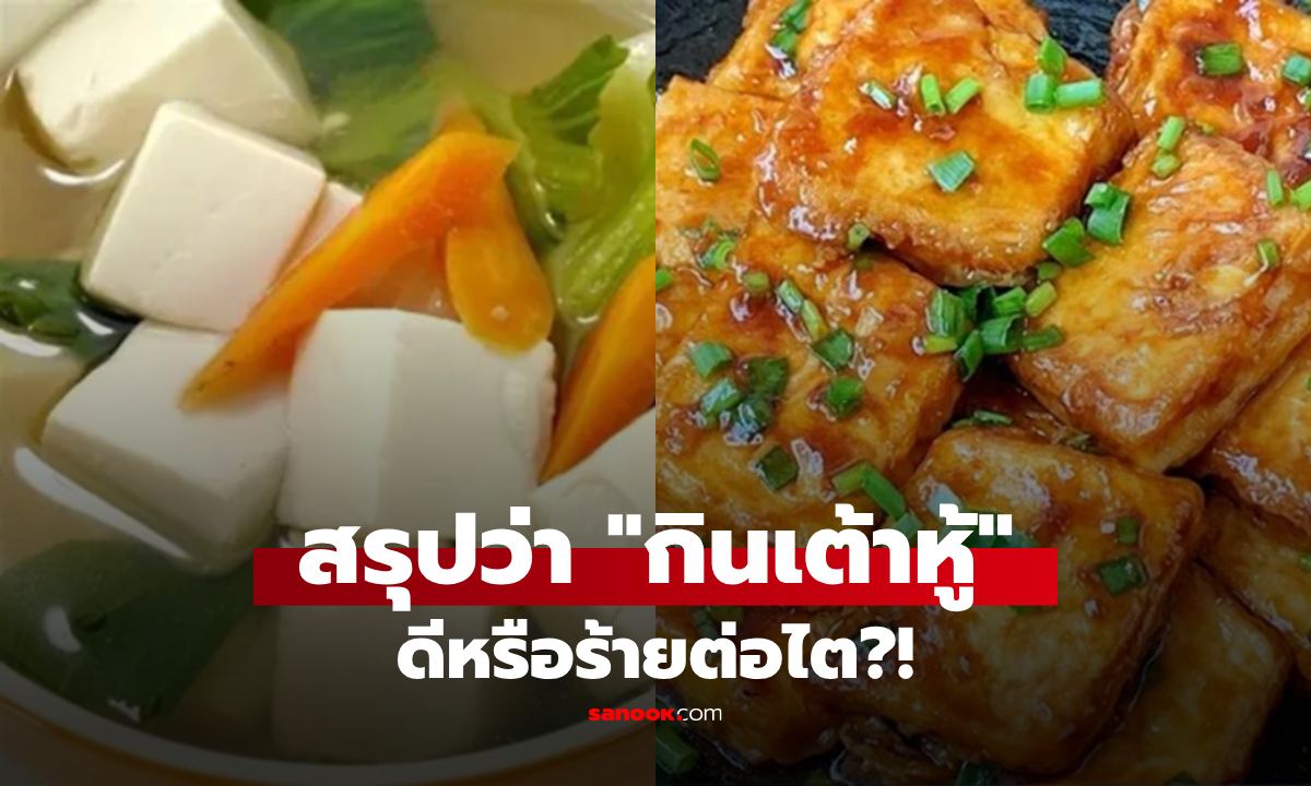 กูรูเฉลย “เต้าหู้” ดีหรือร้ายต่อไต? เตือนคน 3 กลุ่มนี้ ต้องรู้ตัว กินเยอะเสี่ยงสุขภาพพัง!