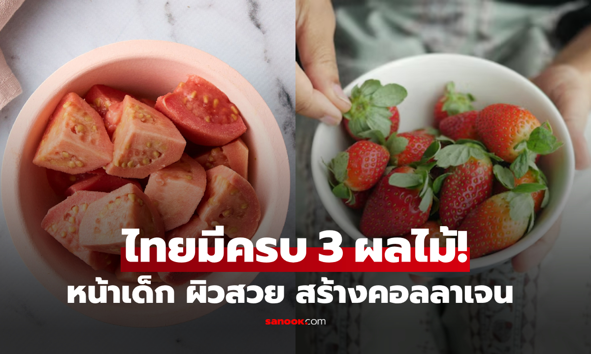 3 ผลไม้หน้าเด็ก! ที่ต่างชาติอวย “ยาวิเศษ” ยิ่งกินยิ่งสร้างคอลลาเจน ผิวสวยเห็นได้ชัดเจน