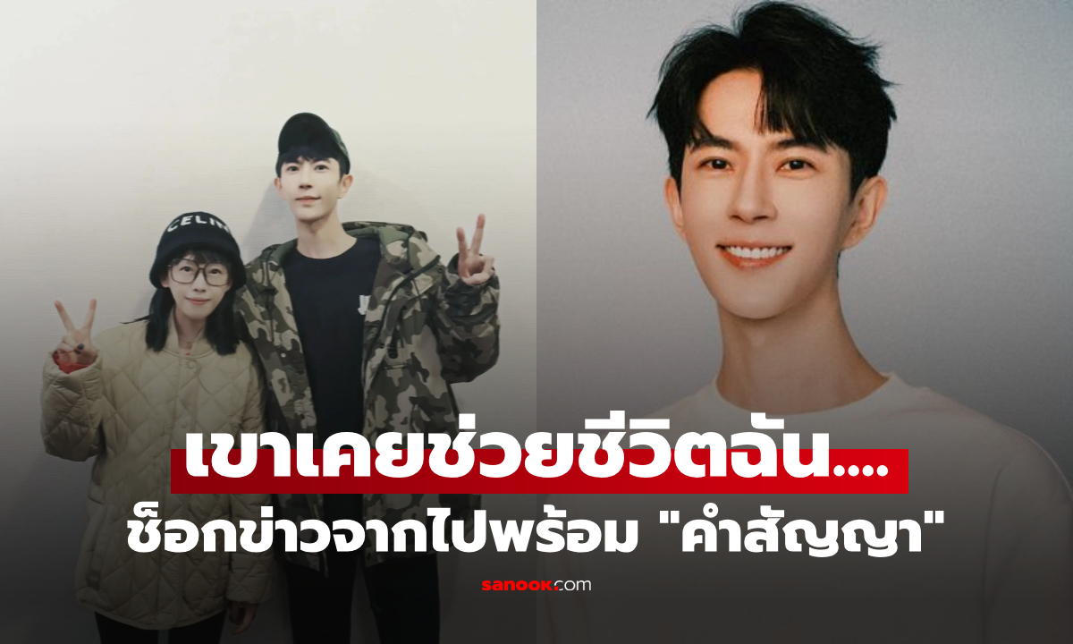 นักเขียนจุกอก “อวี๋เมิ่งหลง” เคยช่วยห้ามคิดสั้น 2 ครั้ง ก่อนจากไปพร้อม “คำสัญญา” สุดท้าย
