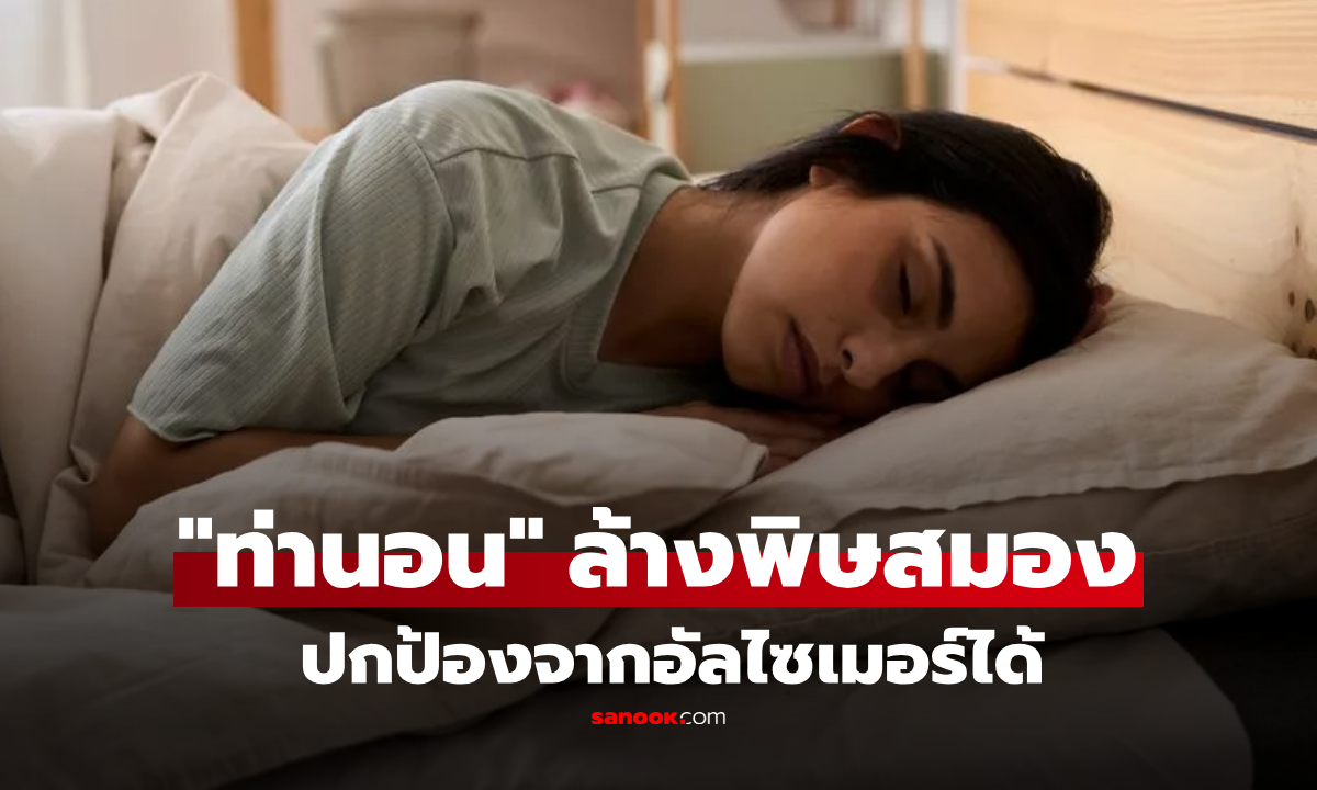 กูรูเผย “ท่านอน” ล้างพิษในสมอง ปกป้องไม่ให้ “เสื่อมถอย” ดีต่อน้ำเหลือง-น้ำไขสันหลัง!