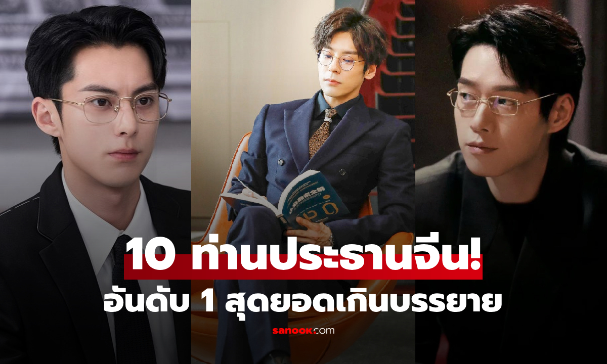 10 ซีอีโอ “หล่อที่สุด” ในจอจีน ดีแลนติดอันดับ 2 ส่วนบอสที่มงลง สุดยอดจนบรรยายไม่ถูก!