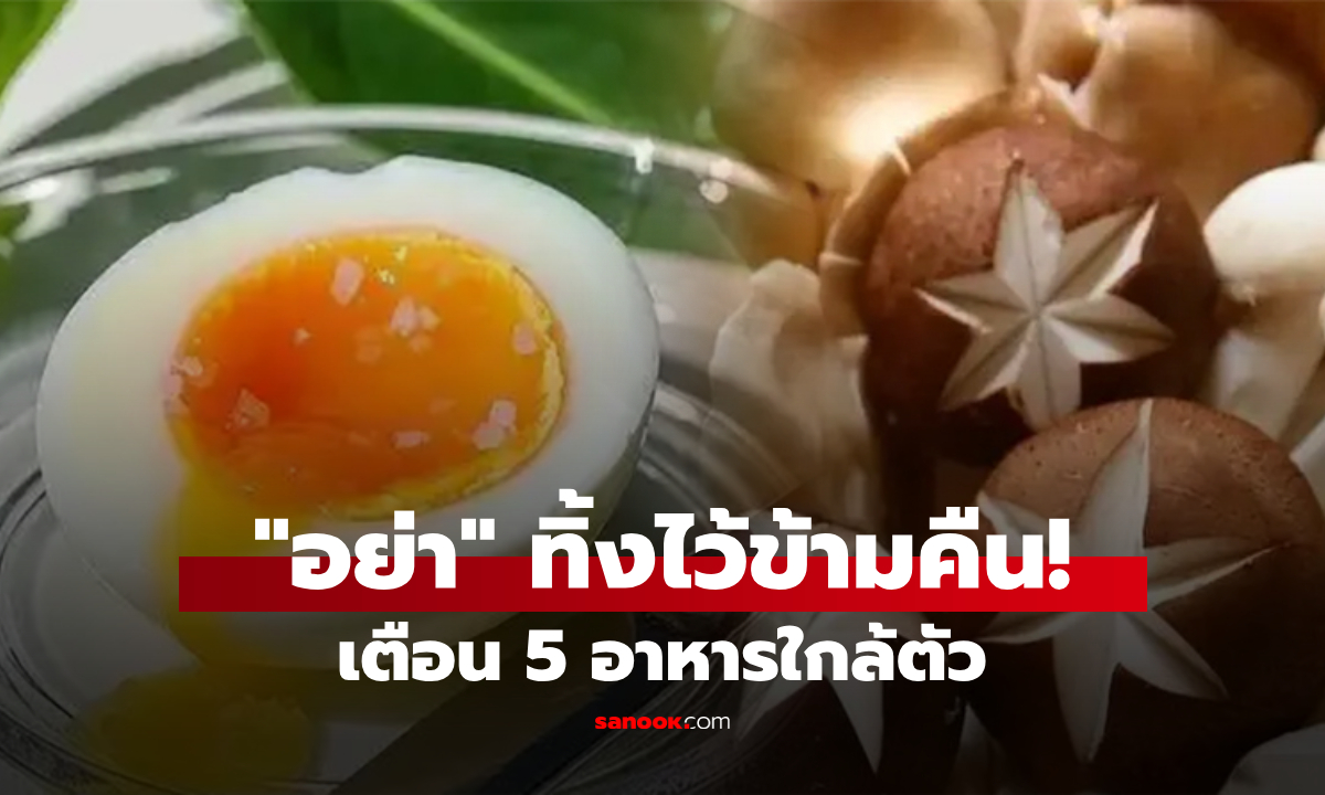เตือนแล้วนะ! 5 อาหารที่ “ห้ามเก็บข้ามคืน” เสี่ยงสารตกค้าง-ระบบย่อยพัง อร่อยแค่ไหนก็ไม่คุ้ม