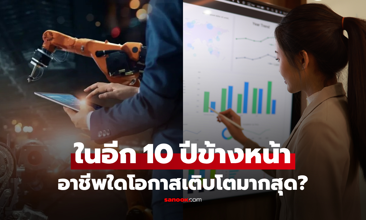 อนาคตงานเปลี่ยน! เผย 10 อาชีพใน 10 ปีข้างหน้า ChatGPT ฟันธงอยู่รอด และเติบโตแรงสุด