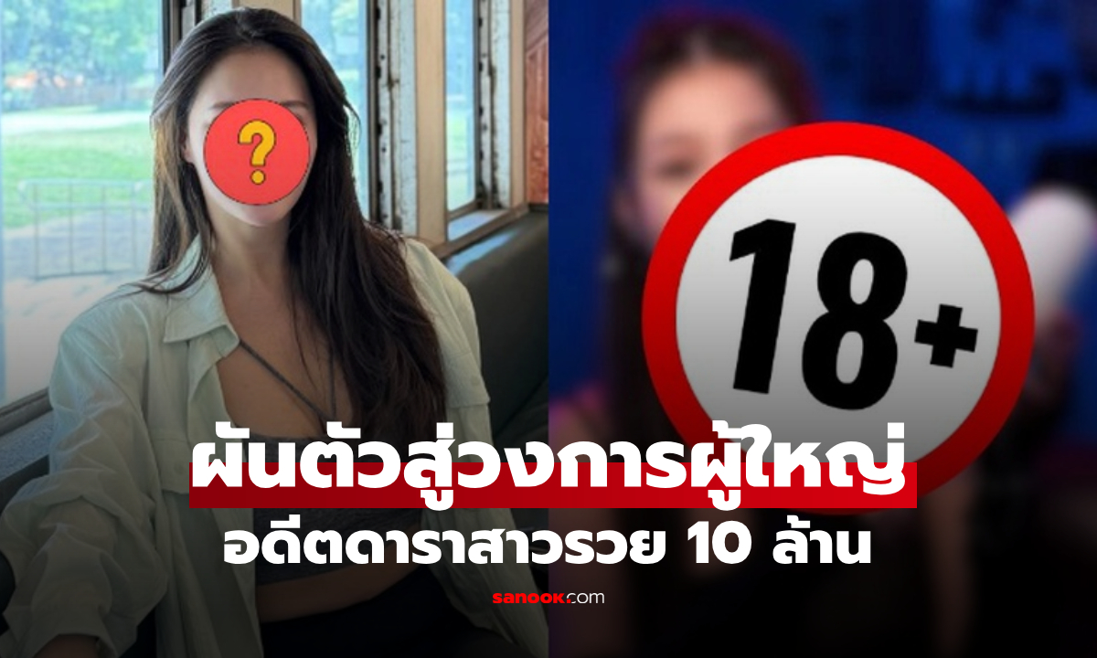 อดีตดาราดัง ฉายาหน้าอกสวยที่สุด ผันตัวเข้าวงการ “ของเล่นผู้ใหญ่” รายได้ทะลุ 8 หลัก!!!