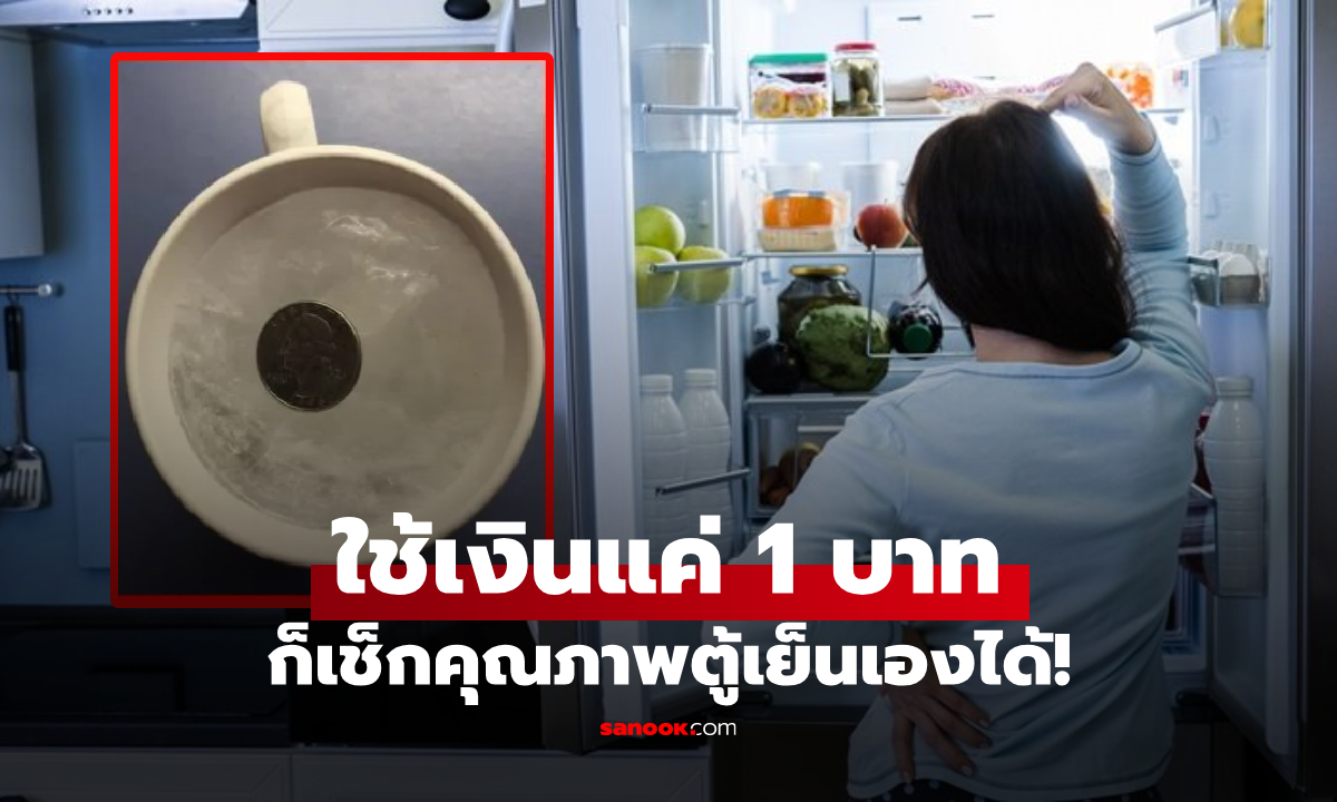 หลายคนเพิ่งรู้! แค่วาง “เหรียญ” บนแก้วน้ำแข็ง ก็เช็กคุณภาพของ “ตู้เย็น” ได้ด้วยตัวเองง่ายๆ