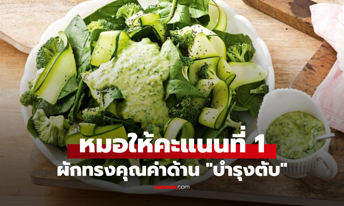 แพทย์อเมริกัน ให้คะแนนผัก 1 ชนิด “ทรงคุณค่า” ด้านบำรุงตับ คนไทยก็นิยมกิน!
