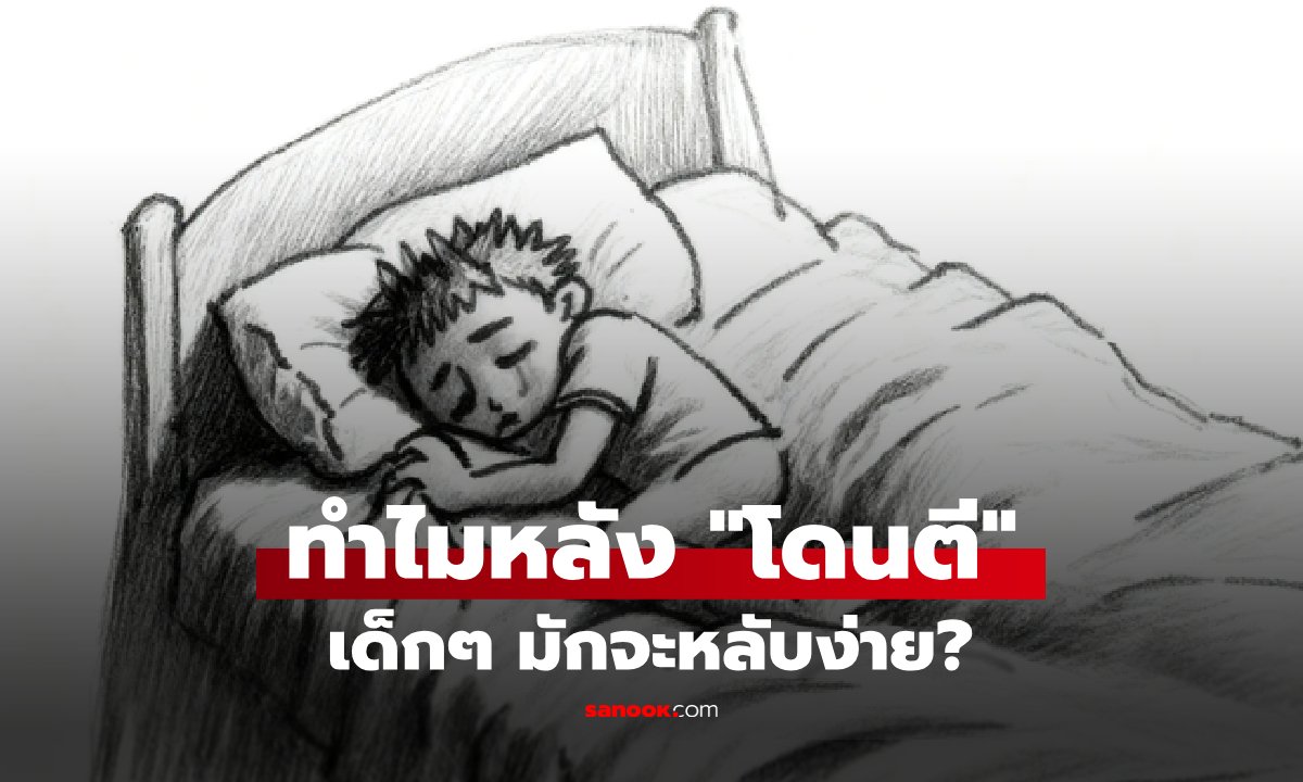 ทำไมเด็กๆ ถึงหลับไปหลังจากโดนตี? ความจริงช่างน่าเศร้า พ่อแม่ส่วนใหญ่ไม่รู้ คิดว่าเหนื่อย…