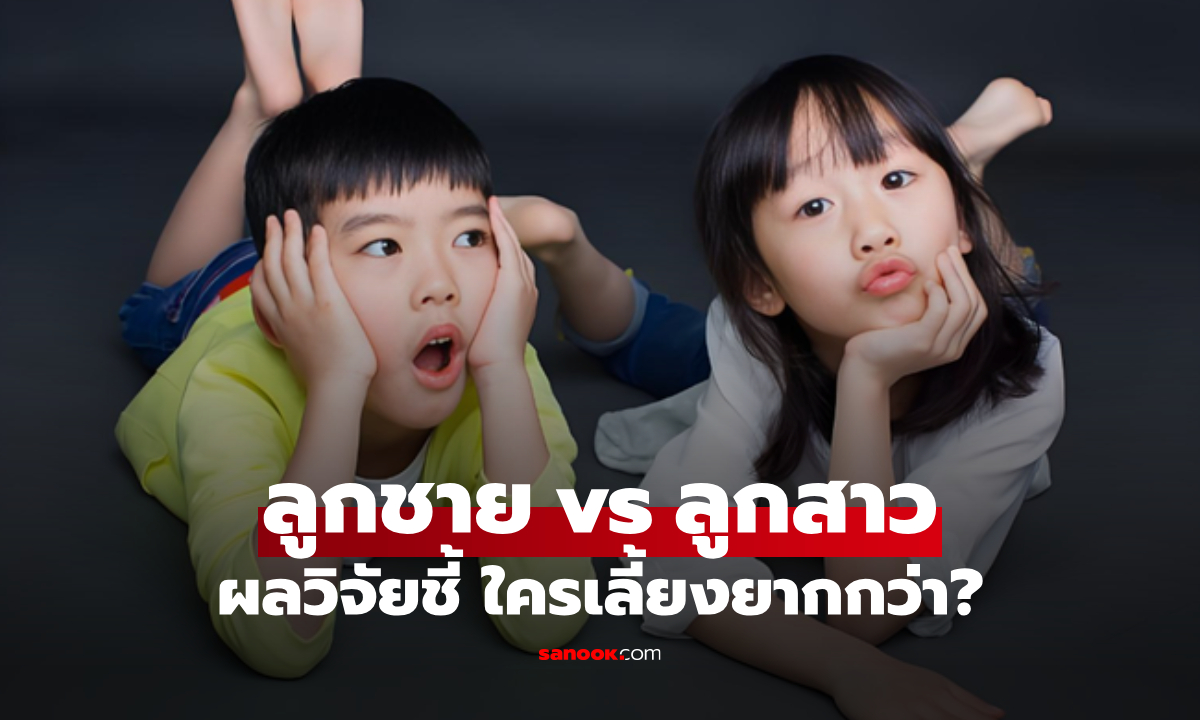 หยุดเถียงกัน! “ลูกชาย-ลูกสาว” ใครเลี้ยงยากกว่า? วิจัยเฉลยแล้ว ความลับสมองและฮอร์โมน