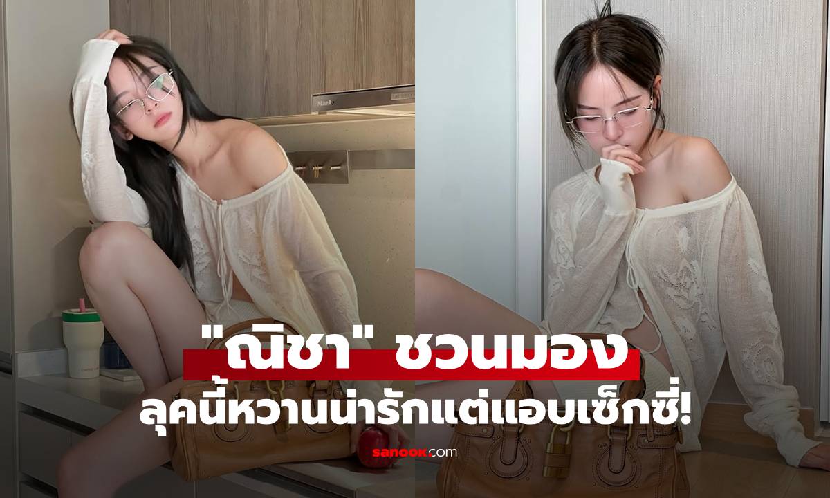 “ณิชา” นั่งสวยๆ ชวนมอง ลุคเสื้อลูกไม้ซีทรู หวานน่ารักแต่แอบเซ็กซี่!